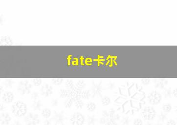 fate卡尔