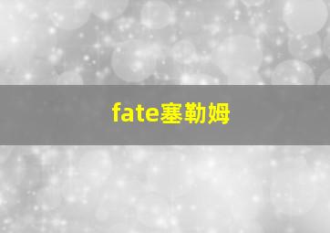 fate塞勒姆