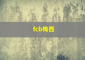 fcb梅西