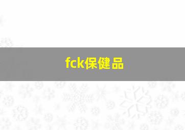 fck保健品