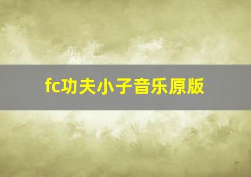 fc功夫小子音乐原版