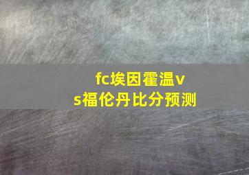 fc埃因霍温vs福伦丹比分预测