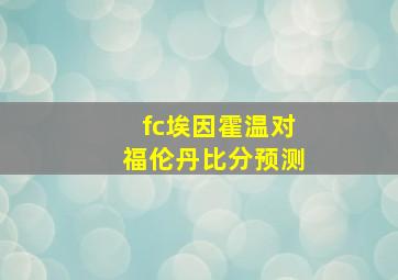 fc埃因霍温对福伦丹比分预测