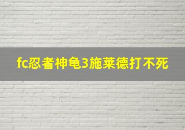 fc忍者神龟3施莱德打不死