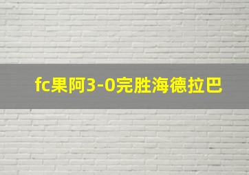 fc果阿3-0完胜海德拉巴