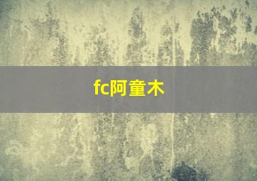 fc阿童木