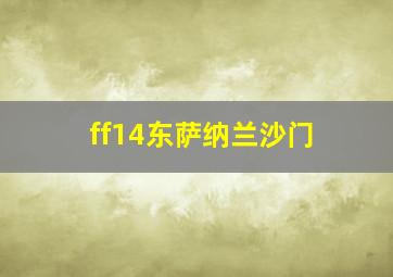 ff14东萨纳兰沙门