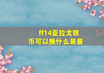 ff14亚拉戈银币可以换什么装备