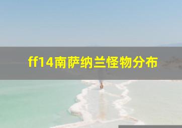 ff14南萨纳兰怪物分布