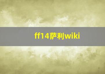 ff14萨利wiki