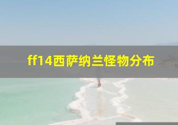 ff14西萨纳兰怪物分布