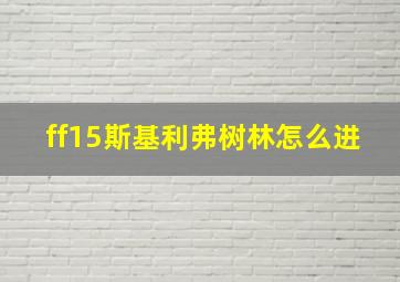 ff15斯基利弗树林怎么进