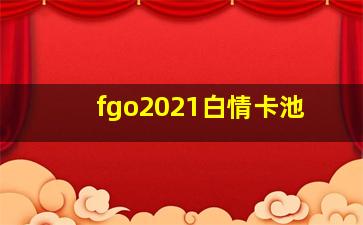 fgo2021白情卡池