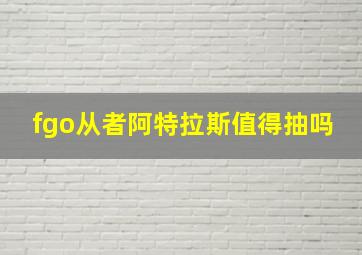 fgo从者阿特拉斯值得抽吗