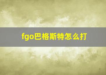 fgo巴格斯特怎么打