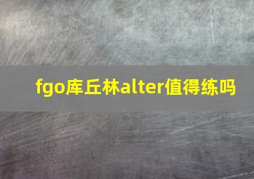 fgo库丘林alter值得练吗