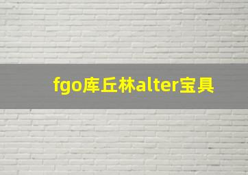 fgo库丘林alter宝具