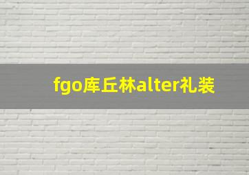 fgo库丘林alter礼装