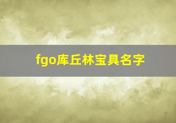 fgo库丘林宝具名字