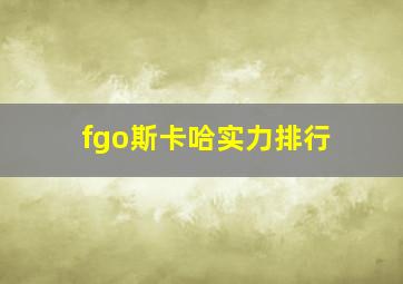 fgo斯卡哈实力排行