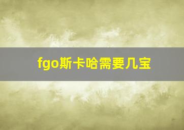 fgo斯卡哈需要几宝