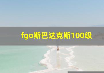 fgo斯巴达克斯100级