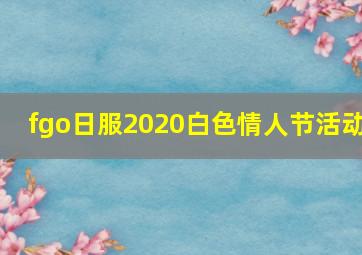 fgo日服2020白色情人节活动