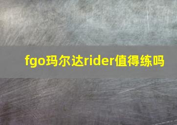 fgo玛尔达rider值得练吗