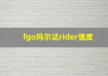 fgo玛尔达rider强度