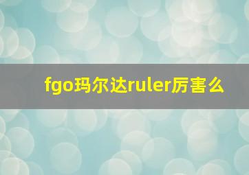 fgo玛尔达ruler厉害么