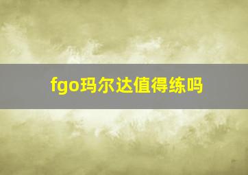 fgo玛尔达值得练吗