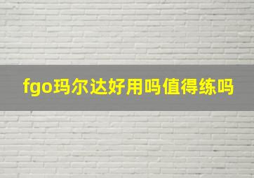 fgo玛尔达好用吗值得练吗