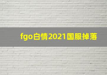 fgo白情2021国服掉落