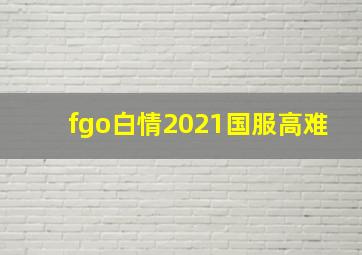 fgo白情2021国服高难