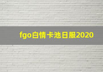 fgo白情卡池日服2020