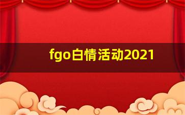 fgo白情活动2021