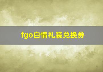 fgo白情礼装兑换券