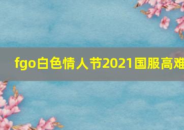 fgo白色情人节2021国服高难