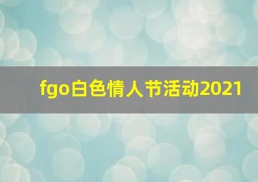 fgo白色情人节活动2021