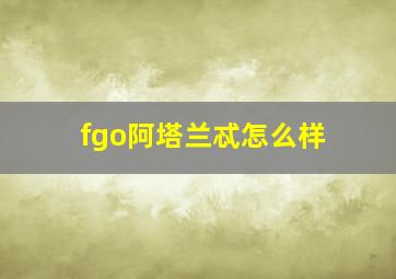 fgo阿塔兰忒怎么样