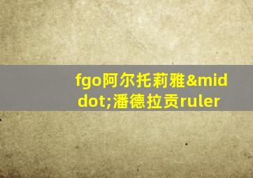 fgo阿尔托莉雅·潘德拉贡ruler