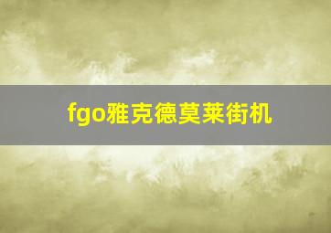 fgo雅克德莫莱街机