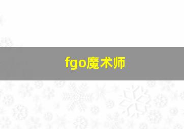 fgo魔术师