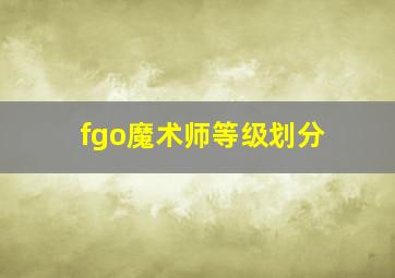 fgo魔术师等级划分