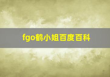 fgo鹤小姐百度百科