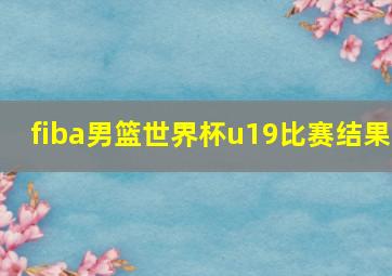 fiba男篮世界杯u19比赛结果