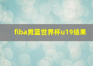 fiba男篮世界杯u19结果