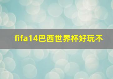 fifa14巴西世界杯好玩不