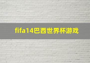 fifa14巴西世界杯游戏