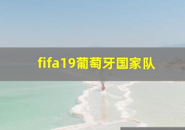 fifa19葡萄牙国家队